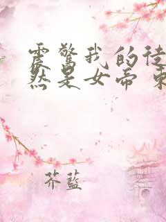 震惊我的徒弟居然是女帝 东风破浪