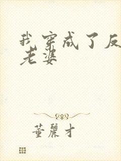 我穿成了反派的老婆