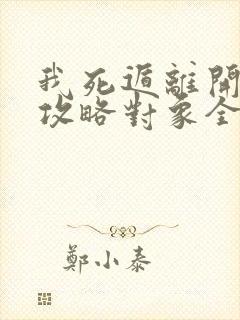 我死遁离开后,攻略对象全疯了冷清月