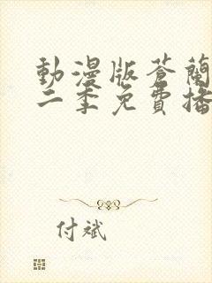 动漫版苍兰诀第二季免费播放