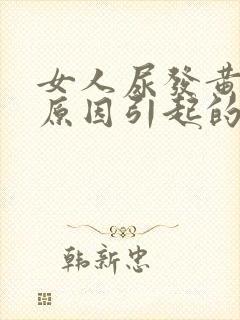 女人尿发黄什么原因引起的