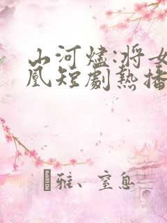 山河烬:将女为凰短剧热播