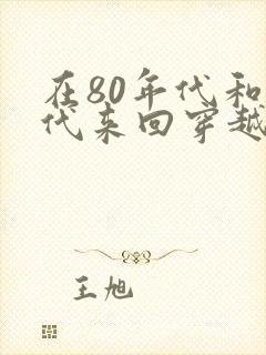 在80年代和现代来回穿越小说