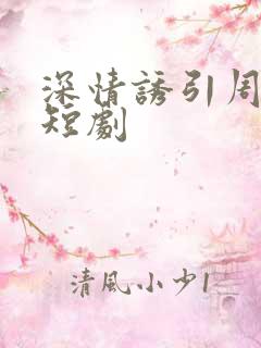 深情诱引周宴京短剧