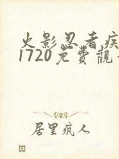 火影忍者疾风传1720免费观看全集