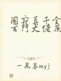 团宠真千金竟是玄门大佬原著小说