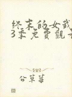 终末的女武神第3季免费观看高清版