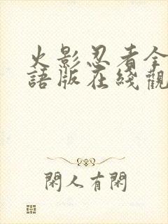 火影忍者全集国语版在线观看