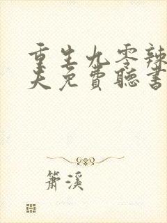 重生九零辣妻追夫免费听书