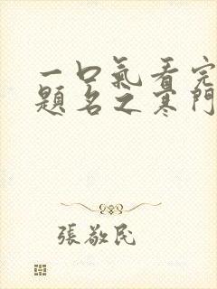 一口气看完金榜题名之寒门状元