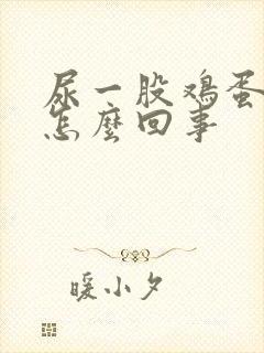 尿一股鸡蛋臭味怎么回事