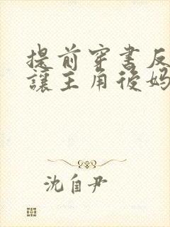 提前穿书反派我让主角后妈生孩子