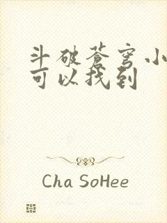 斗破苍穹小说哪可以找到