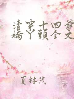 清穿十四爷家的娇丫头全文免费阅读