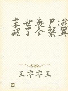 末世丧尸:我觉醒了全系异能在线看