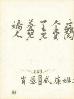 娇养了个病娇美人儿免费阅读漫画