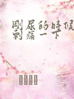 刚尿的时候有点刺痛一下