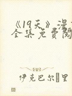 《19天》漫画全集免费阅读