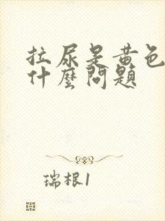 拉尿是黄色的是什么问题