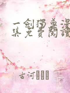 一剑独尊漫画全集免费阅读下拉式