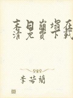 末日崩塌在线高清免费下载