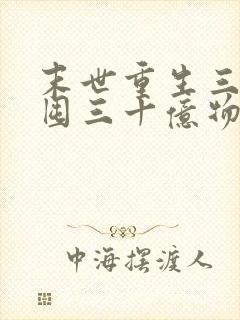 末世重生三天我囤三十亿物资