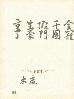 重生假千金她成了豪门团宠免费阅读全文