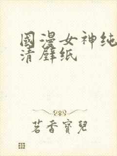 国漫女神纯欲高清壁纸