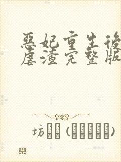 恶妃重生后只想虐渣完整版