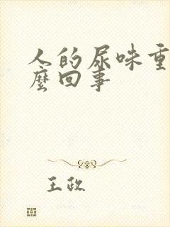 人的尿味重是怎么回事