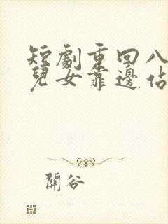 短剧重回八零,儿女靠边站