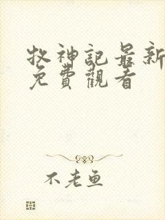 牧神记最新一集免费观看