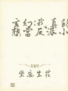 玄幻:我真的只想当反派小说全集