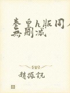 拳皇h版同人h无删减