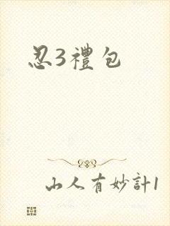 忍3礼包
