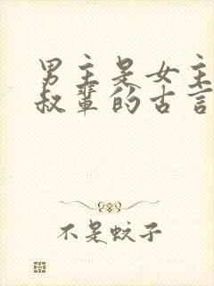 男主是女主的叔叔辈的古言