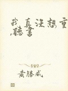 我真没想重生啊,听书