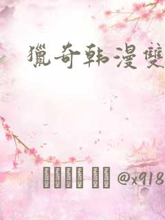 猎奇韩漫双男主