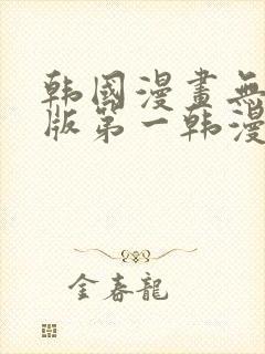 韩国漫画无删减版第一韩漫在线观看