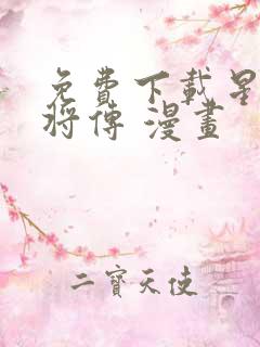 免费下载星甲魂将传 漫画