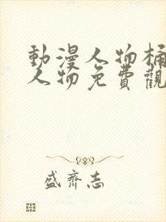 动漫人物桶动漫人物免费观看下载