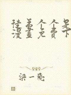 徒弟个个是大佬漫画免费下拉式奇漫