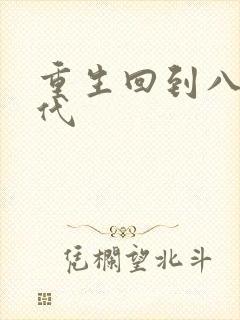 重生回到八零年代