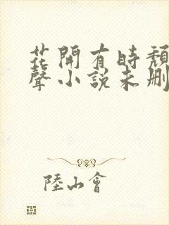 花开有时颓靡无声小说未删减