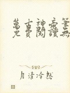 万古神帝笔趣阁免费阅读无弹窗