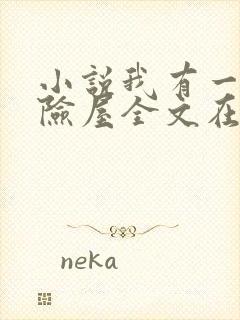 小说我有一座冒险屋全文在线阅读