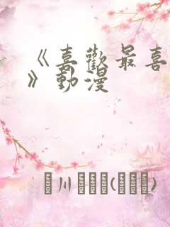 《喜欢最喜欢了》动漫