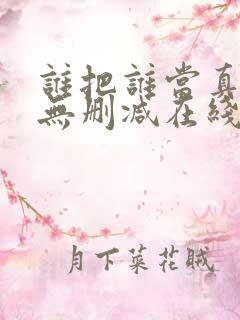 谁把谁当真漫画无删减在线观看