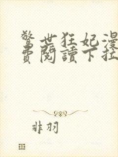 惊世狂妃漫画免费阅读下拉式