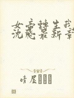 女帝转生我女儿沈飞最新章节列表